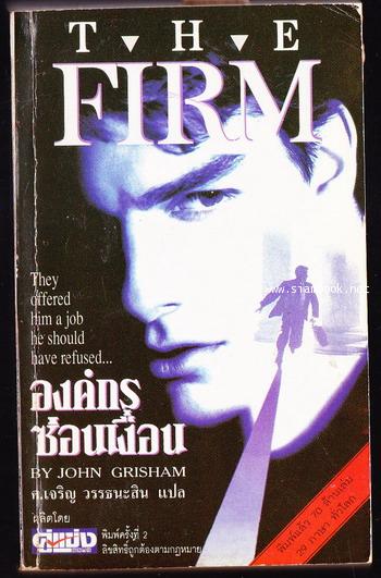 องค์กรซ่อนเงื่อน (The Firm)