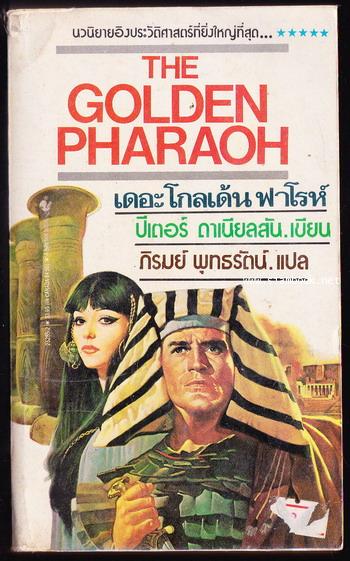 เดอะโกลเด้นฟาโรห์ (THE GOLDEN PHARAOH)