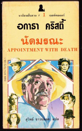 นัดมรณะ (Appointment With Death)