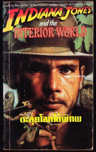 อินเดียนาโจนส์ ตอน ตะลุยโลกใต้พิภพ (Indiana Jones and the Interior World)