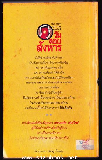 วันลอบสังหาร (The Day of The Jackal) 1