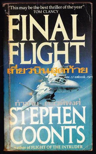 เที่ยวบินสุดท้าย (FINAL FLIGHT)