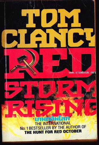 เกมถล่มโลก (Red Storm Rising)