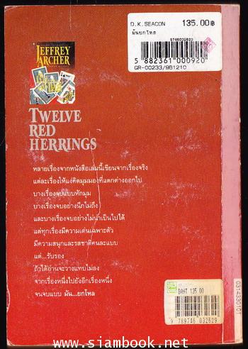 มัน..ยกโหล (Twelve Red Herrings) 1