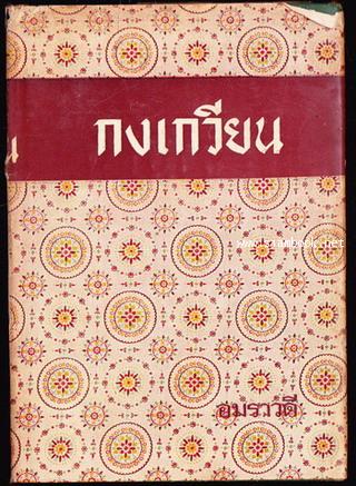 กงเกวียน (Ziska)