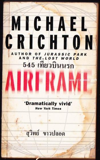 545 เที่ยวบินนรก (Airframe)