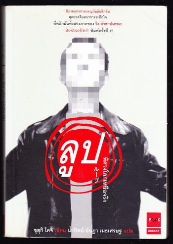 ลูปพิศวงโลกเหนือจริง (Loop)