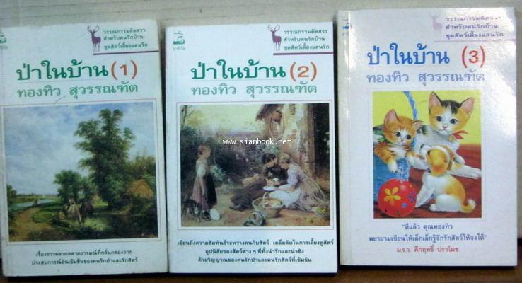 ป่าในบ้าน เล่ม 1-3 (3เล่มชุด) -order 251292-