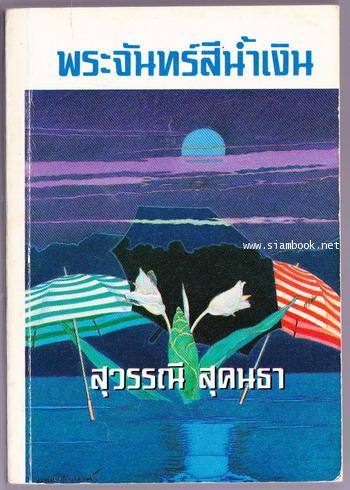 พระจันทร์สีน้ำเงิน