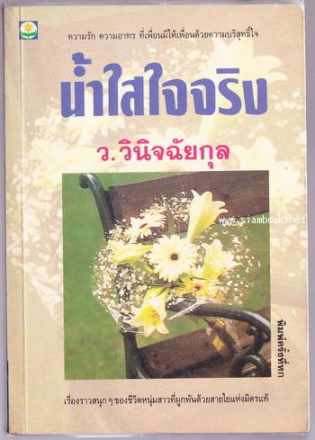 น้ำใสใจจริง / ว.วินิจฉัยกุล