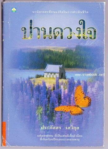 ปานดวงใจ *พิมพ์ครั้งแรก*