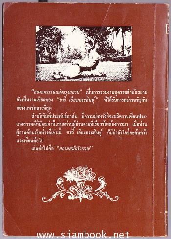 สองศตวรรษแห่งกรุงสยาม 1