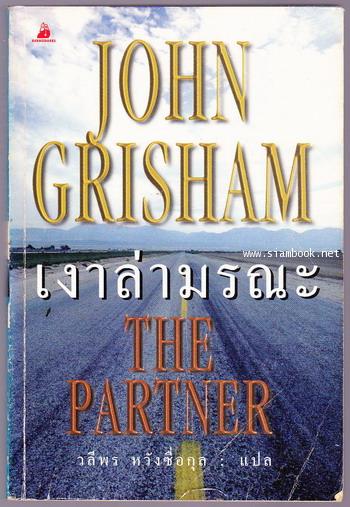 เงาล่ามรณะ (The Partner)
