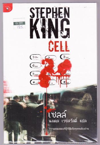เซลล์ (CELL)