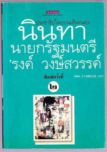 นินทานายกรัฐมนตรี ประชาธิปไตยบนเส้นทแยง -order 251308-