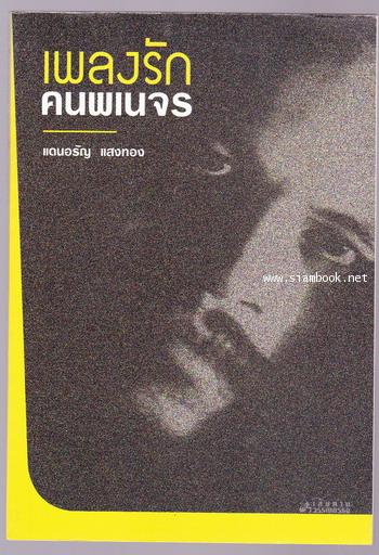 เพลงรักคนพเนจร