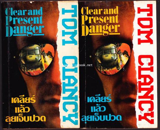 เคลียร์แล้วลุยเจ็บปวด (Clearand PPresent Danger) -2เล่มชุด-