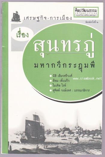 เศรษฐกิจ-การเมือง เรื่องสุนทรภู่ มหากวีกระฎุมพี