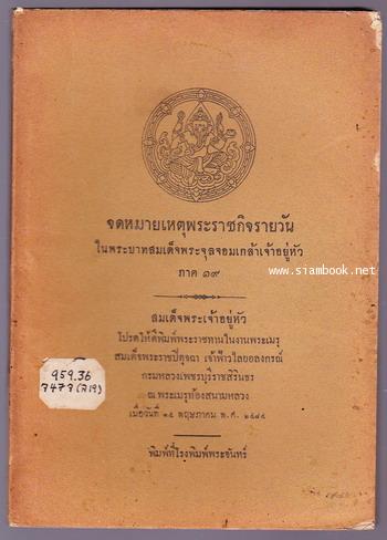 จดหมายเหตุพระราชกิจรายวันในพระบาทสมเด็จพระจุลจอมเกล้าเจ้าอยู่หัว ภาค 19