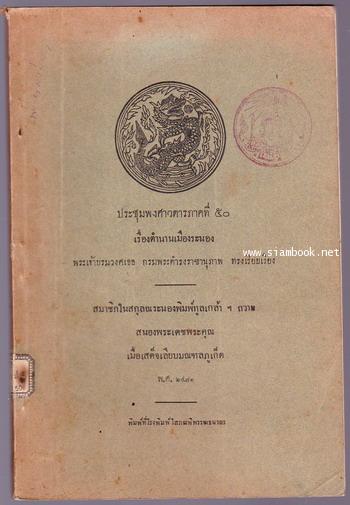 ประชุมพงศาวดารภาคที่50 เรื่องตำนานเมืองระนอง