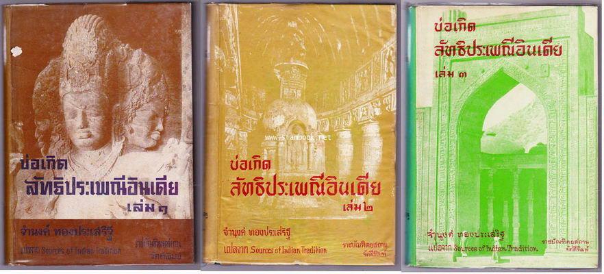 บ่อเกิดลัทธิประเพณีอินเดีย (Sources of India Tradition) -3เล่มชุด-