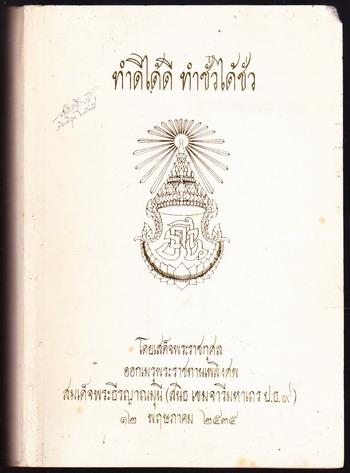 ทำดีได้ดี ทำชั่วได้ชั่ว อนุสรณ์ สมเด็จพระธีรญาณมุนี
