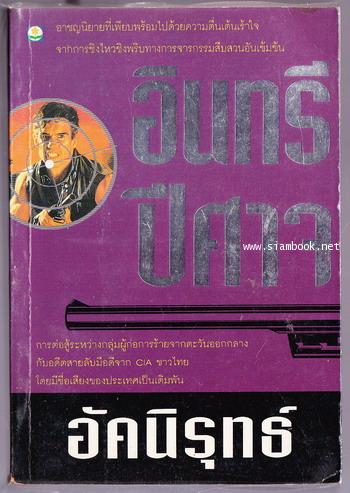 อินทรีปีศาจ