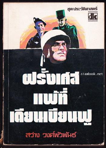 ฝรั่งเศสแพ้ที่เดียนเบียนฟู