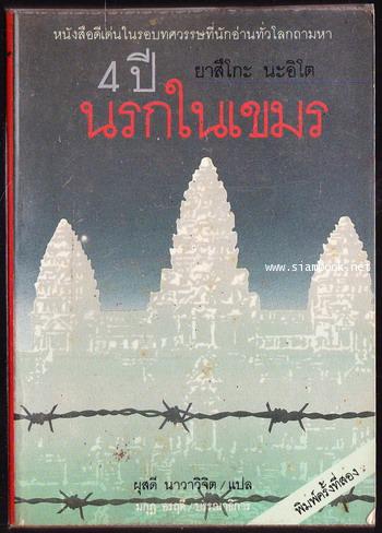 4ปีนรกในเขมร (Four Years in Cambodia)