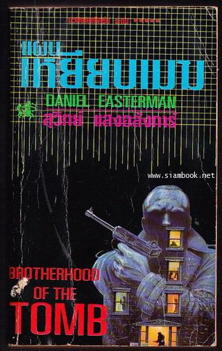 แผนเหยียบเมฆ (Brotherhood of The Tomb)