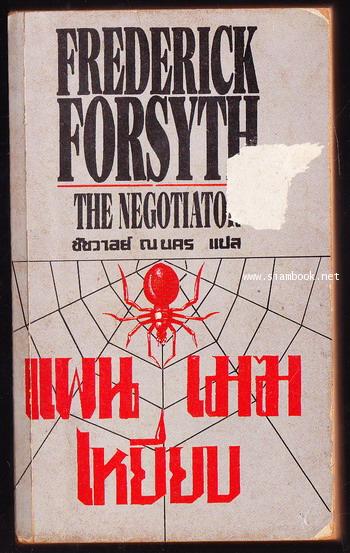 แผนเหยียบเมฆ (The Negotiator)