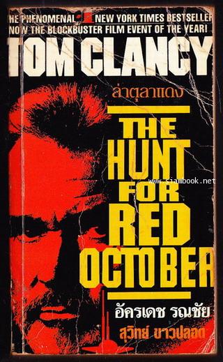 ล่าตุลาแดง (The Hunt for Red October)