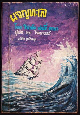 หนังสือชุดห้องสมุด ชุดที่1 เล่มที่2 ผจญทะเล (Two Years Before The Mast)