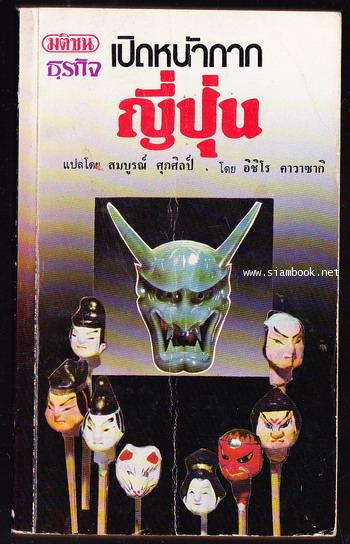 เปิดหน้ากากญี่ปุ่น (Japan Unmasked) ตอนจบ *หนังสือเล่มแรกของสำนักพิมพ์มติชน*