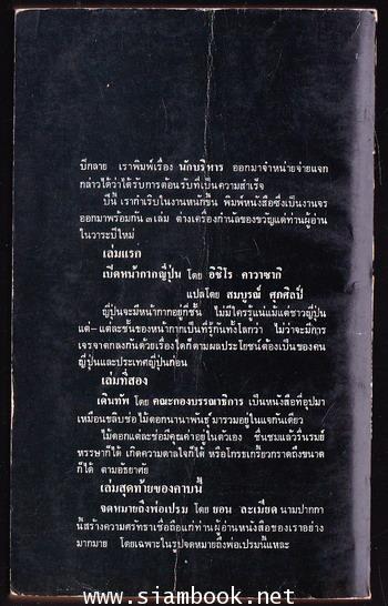 เปิดหน้ากากญี่ปุ่น (Japan Unmasked) ตอนจบ *หนังสือเล่มแรกของสำนักพิมพ์มติชน* 1
