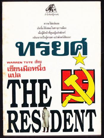 ทรยศ (The Resident)