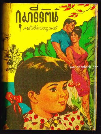 กุมารีรัตน์