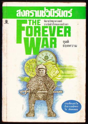 สงครามชั่วนิรันดร์ (The Forever War) -order 251352-