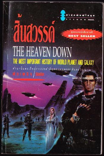 สิ้นสวรรค์ (The Heaven Down)