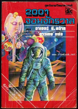 2001 จอมจักรวาล1 (2001 A Space Odyssey) -สำนวน ดาวเกษ-