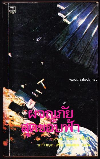 ผจญภัยสุดขอบฟ้า