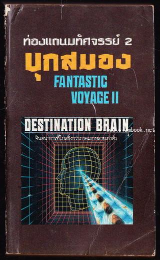 ท่องแดนมหัศจรรย์2 บุกสมอง (Fantastic Voyage II : Destination Brain) -order 251353-