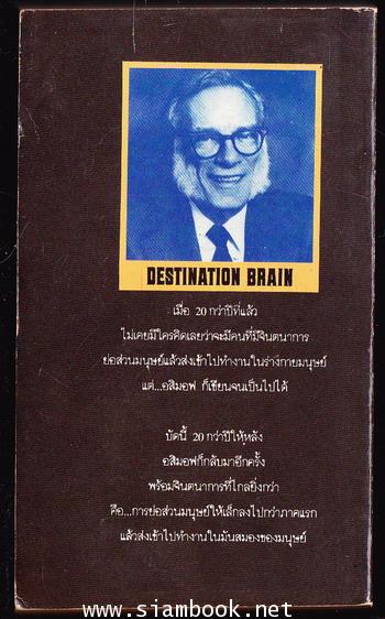 ท่องแดนมหัศจรรย์2 บุกสมอง (Fantastic Voyage II : Destination Brain) -order 251353- 1