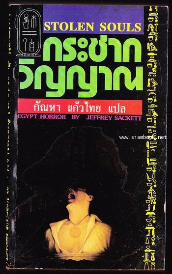 กระชากวิญญาณ (Stolen Souls)