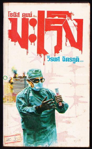 มะเร็ง (Scourge)