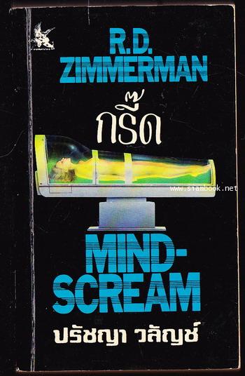 กรี๊ด (Mind-Scream) -order 251370-