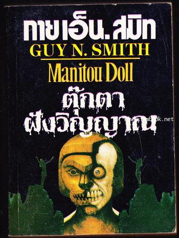 ตุ๊กตาฝังวิญญาณ (Manitou Doll)