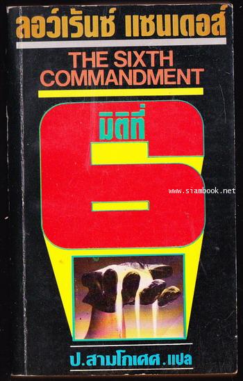 มิติที่หก (The Sixth Commandment)