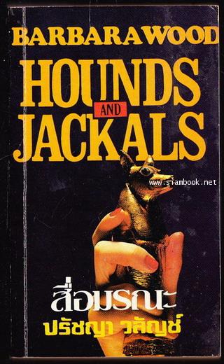 สื่อมรณะ (Hounds and Jackals)