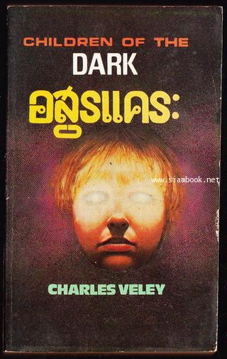 อสูรแคระ (Children Of The Dark)